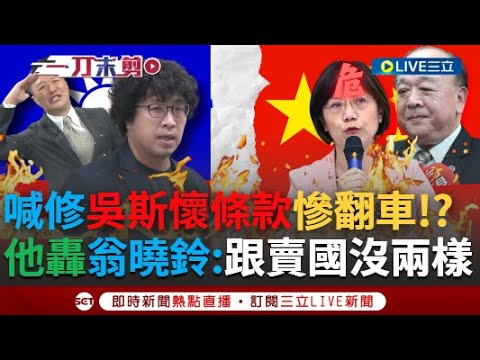 一刀未剪｜連自己人都挺不下去！ 翁曉玲喊修「吳斯懷條款」提案慘變孤兒 沈伯洋怒轟翁「跟賣國沒兩樣」 李正皓神舉例狂酸：以前早就槍斃了！｜焦點人物大現場20241113｜三立新聞台