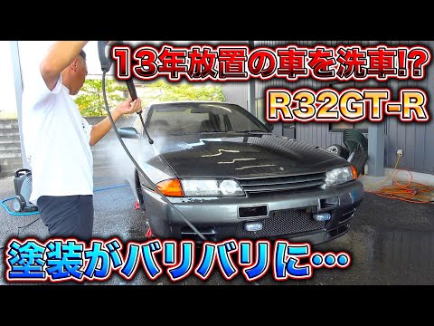 R32GT-Rの13年分の汚れに挑む！驚愕の方法で洗車したら新車同様の輝きを取り戻した！？Washing the R32GT-R for the first time in 13 years!