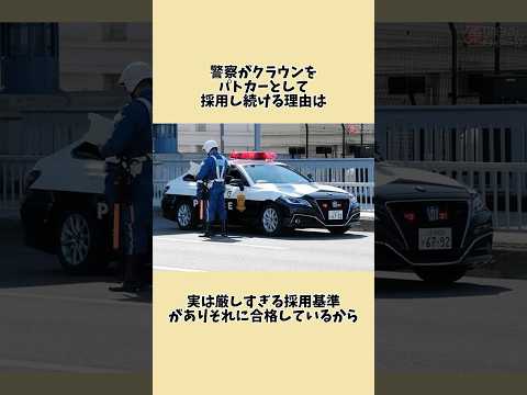 ㊗️100万再生!!クラウンがパトカーとして採用されるワケ#クラウン#パトカー#車の雑学
