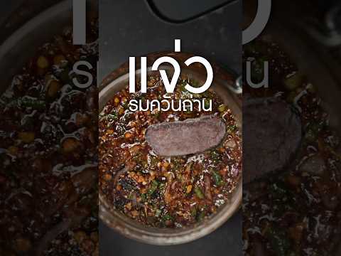 #แจ่ว รมควัน #เนิร์ดเนื้อ #น้ำจิ้มแจ่ว หอม smoke #steak #ทำอาหาร #สเต็ก #น้ําจิ้มเนื้อย่าง