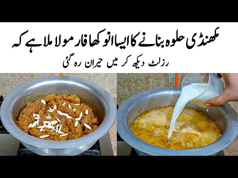 Makhandi Halwa Recipe | How to make Perfect Halwa | حلوہ کا طریقہ | Makhandi Halwa Banane ka Tarika