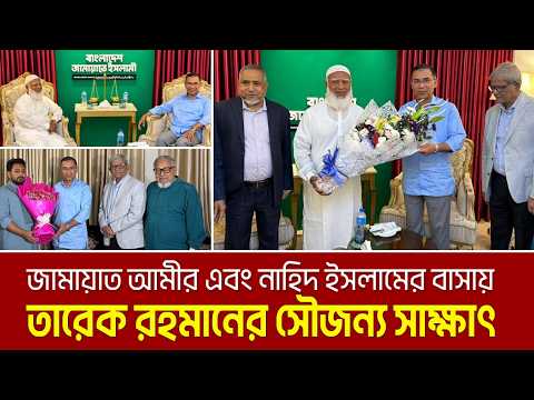 LIVEđ´āĻāĻžāĻŽāĻžā§āĻžāϤ āĻāĻŽā§āϰ āĻāĻŦāĻ āύāĻžāĻšāĻŋāĻĻ āĻāϏāϞāĻžāĻŽā§āϰ āĻŦāĻžāϏāĻžā§ āϤāĻžāϰā§āĻ āϰāĻšāĻŽāĻžāύā§āϰ āϏā§āĻāύā§āϝ āϏāĻžāĻā§āώāĻžā§ | Tarique | Nahid | Shafiqur