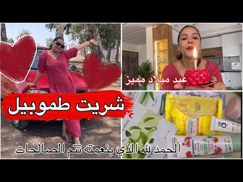 الحمد لله واخيرا شريت سيارة🚗بمناسبة عيد ميلادي🎂شوفوا شنو هداتني ختي من اسبانيا🇪🇸مول نية ديما يربح🤲🏻