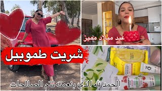 الحمد لله واخيرا شريت سيارة🚗بمناسبة عيد ميلادي🎂شوفوا شنو هداتني ختي من اسبانيا🇪🇸مول نية ديما يربح🤲🏻
