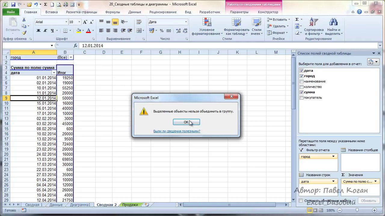 Курс Excel_Базовый - Урок 20. 2 Сводные таблицы. Диаграммы и группировка