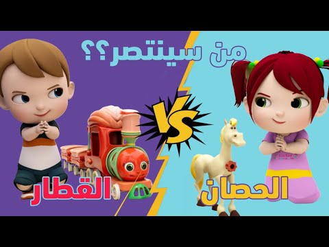 سباق  #الحصان و #القطار #ميدو #سوسو  | #نون_تون