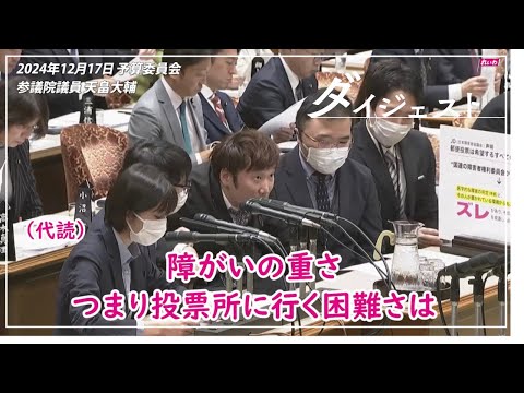 天畠大輔【郵便投票、大幅な対象拡大に取り組むべき】2024年12月17日 参議院・予算委員会【国会ダイジェスト】