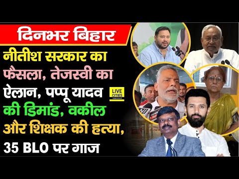 CM Nitish बोले, Tejashwi का ऐलान, Pappu Yadav भड़के, 35 BLO पर गाज, S.Siddharth अचानक पहुंचे