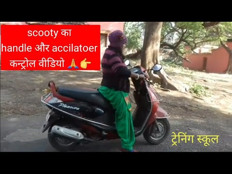 pahli बार scooty ka handle और accilatoer control kaise kare #y