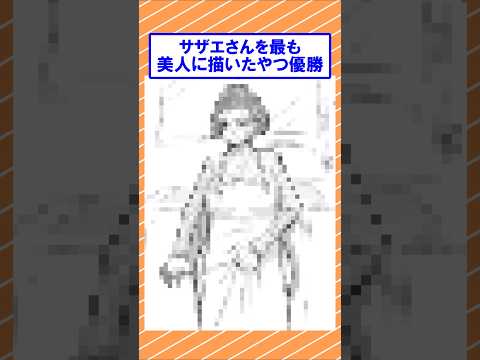 サザエさんを美人に描いたやつ優勝 #2ch面白いスレ #2ch
