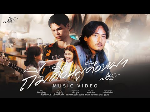 ถิ่มคือหมูคือหมา - ปรีชา ปัดภัย 【 Official music video 】