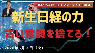買いチャンス増大中｜新時代の日経トレード戦略、なぜ乗れないのか｜古い相場観を捨てる時が来た　2026年6月2日（火）