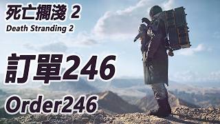 訂單【246】 Order【246】【死亡擱淺2 Death Stranding2】