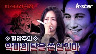 [서치9X풀어파일러] 박선영이 경악한 이유는?! 진짜 악마 vs 악마의 탈을 쓴 총기 연쇄살인마 #서치9 #풀어파일러 #공포 #미스터리 #kstar