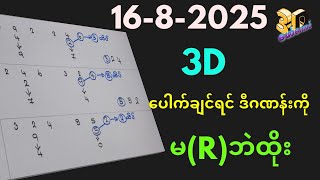 16-8-2025 3dချဲဂဏန်း,​ပေါက်ချင်ရင်ဒီဂဏန်းကိုထိုး#3dformula #3d #funny