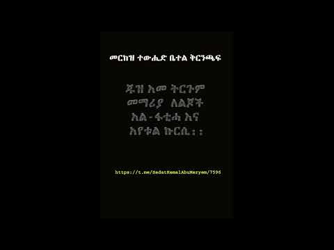 ጁዝ አመ መማሪያ ለልጆች አል ፋቲሓ እና አየቱል ኩርሲ