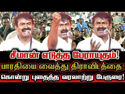 சீமானின் பெருநெருப்பான அதிரடி வரலாற்று பேருரை!| Seeman Today Mass Political Speech About Bharathiyar