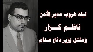 ليلة هروب مدير امن صدام ناظم كزار ومقتل وزير الدفاع : القصة كاملة