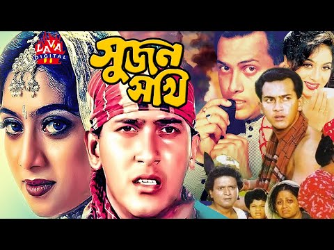 Bengali Film Sujon Sokhi | সুজন সখী | Salman Shah | Shabnur | Raisul Islam Asad | LAva Digita