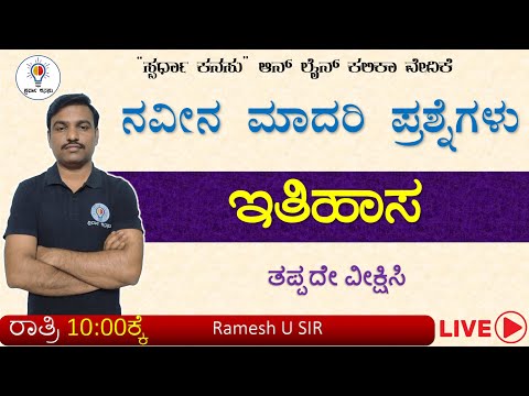 FDA/SDA/PSTR/TET/HSTR/GPSTR:  ಇತಿಹಾಸದ ಪ್ರಶ್ನೋತ್ತರಗಳು