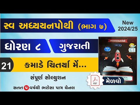 std 8 Gujarati swadhyay pothi ch 20 | dhoran 8 gujarati swadhyay pothi path 20-swadhyay pothi std 8