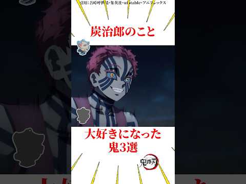 炭治郎のこと大好きになった鬼3選 #雑学 #きめつのやいば #鬼滅の刃
