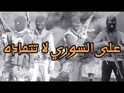 على السوري لا تتمادى الفنان بشار الزين اغاني حماسية 2024 لاتفوتكم