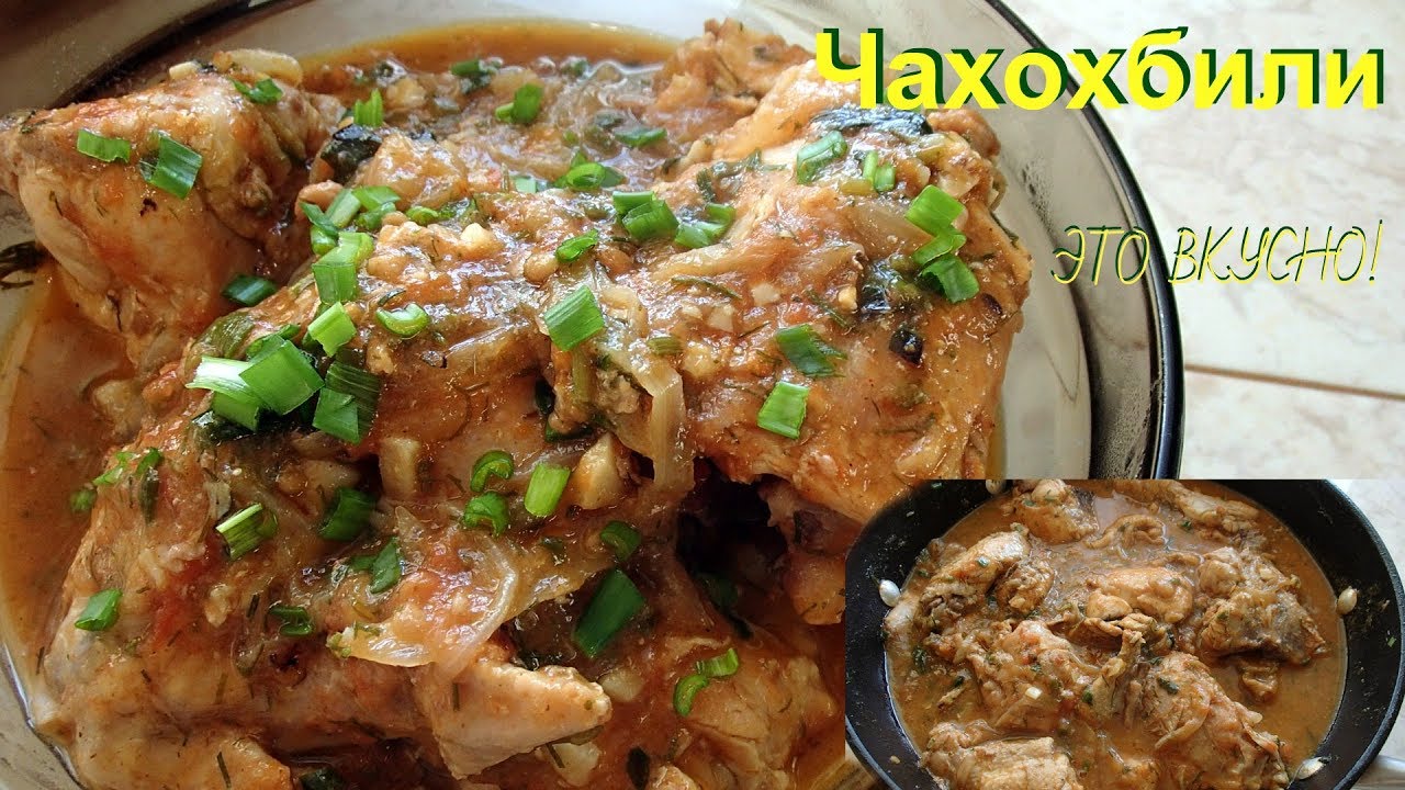 Чахохбили из курицы. Это очень вкусно
