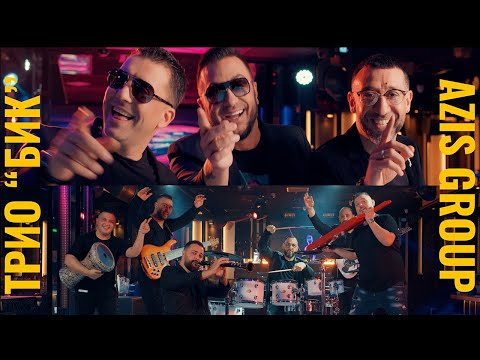 TRIO BIK (KONSTANTIN, ILIAN BOYD & BORIS DALI) & AZIS GROUP - BIK MASHUP
