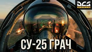 ✅DCS: Су-25 «Грач» от первого лица. Атмосферные вылеты🚀