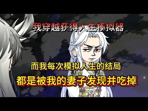 一口气看完沙雕动画《模拟人生逃离诡妻》我的仙妻无时无刻不在想着吃掉我，我只能靠着人生模拟器躲避她的追杀！#夜一漫谈