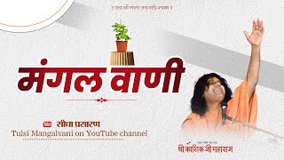 LIVE : मंगल वाणी  By Kaushik Ji Maharaj ~ 05