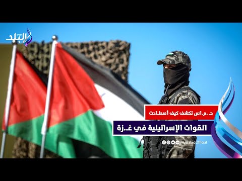 اصطادوهم كالفئران| موقع صيني يؤكد فشل الاجـ.تياح البري .. وقيادي بـ.حـ.مـ..ـاس يكشف مفاجأة