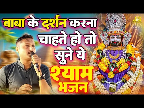 बाबा के दर्शन करना चाहते हो तो ये भजन जरुर सुने : Sushil Agarwal Shyam Bhajan | Khatu Shyam Bhajan