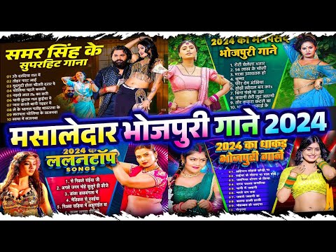VIDEO _मसालेदार भोजपुरी गाने | Masaledar Bhojpuri Gaane | Nonstop Songs 2024 | Bhojpuri Hit Gaane