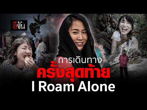 มิ้นท์IRoamAloneประกาศเดินทางครั้งสุดท้ายอีจันEJAN