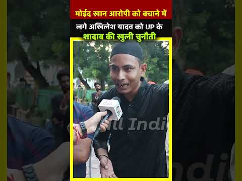 मोईद खान आरोपी बचाने में लगे Akhilesh Yadav को UP के शादाब की खुली चुनौती | All India News