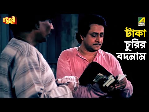 টাকা চুরির বদনাম | Bourani | Movie Scene | Ranjit Mallick | Bhaskar Banerjee | Anushree Das