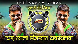 Dhar Tyala Pinjryat Takay Lav Dj Song - धर त्याला पिंजऱ्यात टाकायला लाव | Halgi Mix Pad Dj Dipak AD