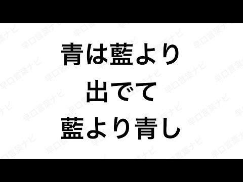 【早口言葉ナビ】青は藍より出でて藍より青し hayakuchi kotoba ｜Japanese Tongue Twisters｜Hayakuchi Kotoba｜