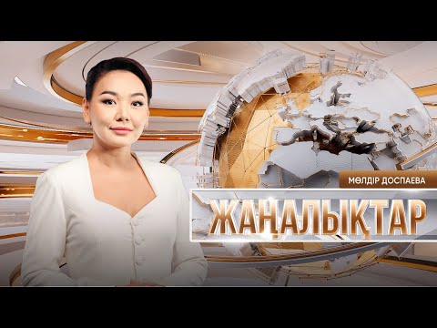 Жаңалықтар | 30.12.2024 | 19:30