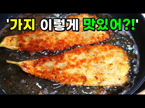 가지 무조건 많이 사와 이렇게 만드세요! 쉽고 정말 맛있습니다.