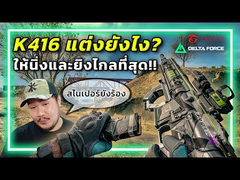 🎮เมื่อผมแต่งปืนให้เทพที่สุดในเกม Garena Delta Force!!