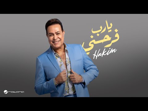Hakim - Yarab Farhni | Lyrics Video 2025 | حكيم - يارب فرحني