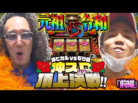 【年末特番！ 沖ヒカルVSもり田  これが沖スロ界の頂上決戦！！】2023年最大の対決がここに！？　【ハナハナホウオウ～天翔～】