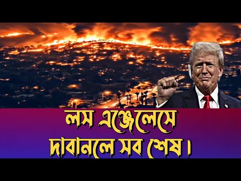 আর মাত্র কয়েক ঘন্টার মধ্যে লস এঞ্জেলেস পুরোপুরি ধ্বংসস্তূপে পরিণত হতে চলেছে ক্যালিফোর্নিয়া। 🥺