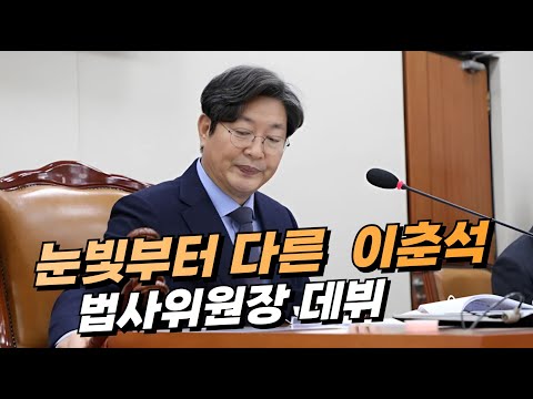 정청래와는 다른 이춘석 법사위원장 데뷔
