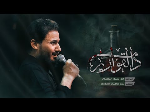 دم القوارير | الرادود ميرزا حيدر الابراهيمي - موكب دموع الزهراء - السماوة