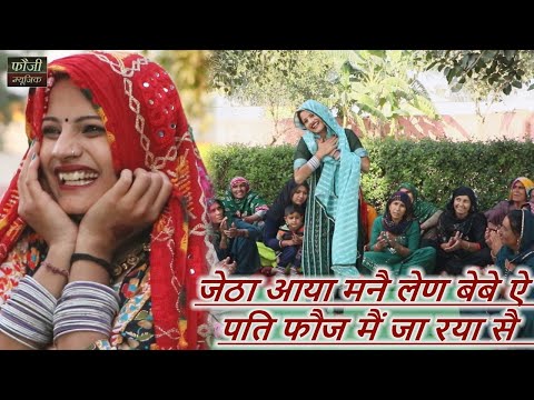 जेठा आया मनै लेण बेबे ऐ पति फौज मैं जा रया सै || हरियाणवी सांस्कृति ग्रामीण आँचल सभ्य लोकगीत ||