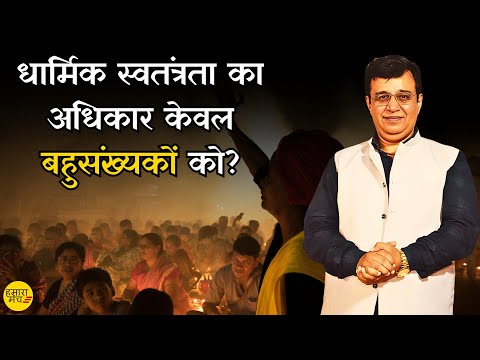 धार्मिक स्वतंत्रता का अधिकार केवल बहुसंख्यकों को? मुद्दे की बात Yash के साथ @HamaraManch